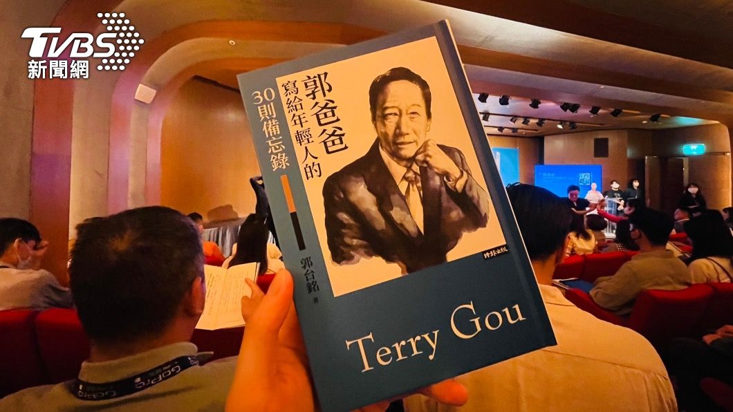 郭台銘出版新書《郭爸爸給年輕人的30個備忘錄》。(圖/黃韋銓攝)