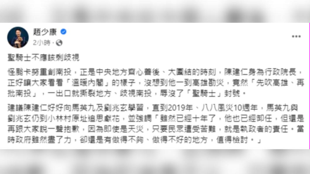 趙少康發文批陳建仁「歧視南投」。（圖／翻攝自趙少康FB）