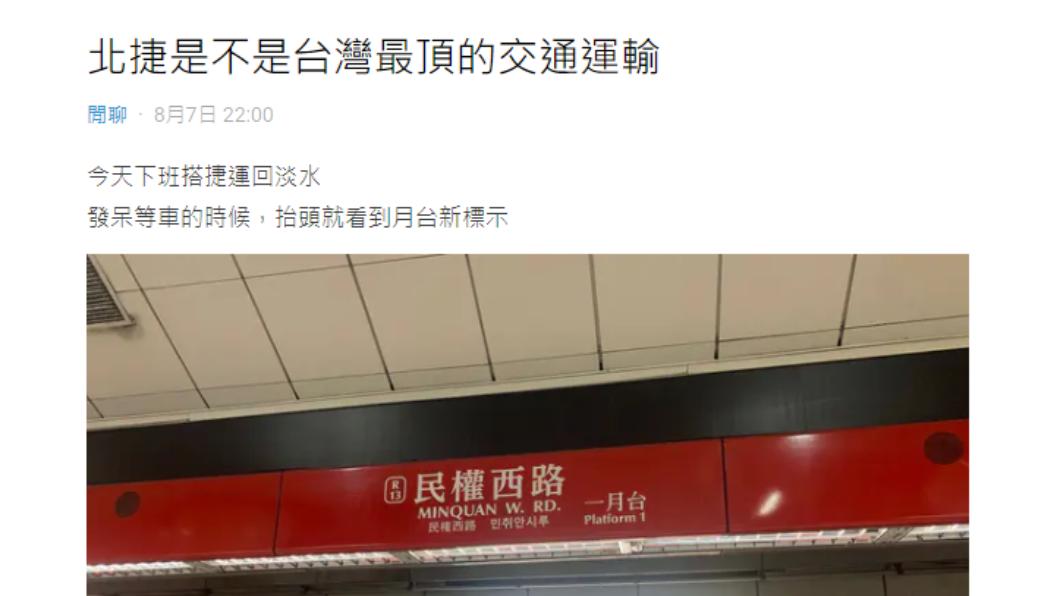 台北捷運被認為服務好且環境好。(圖/翻攝自Dcard)
