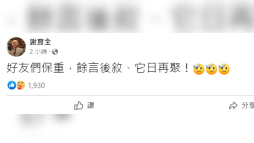 謝育全在今天入獄前發文,要好友們保重。(圖/翻攝自謝育全臉書)