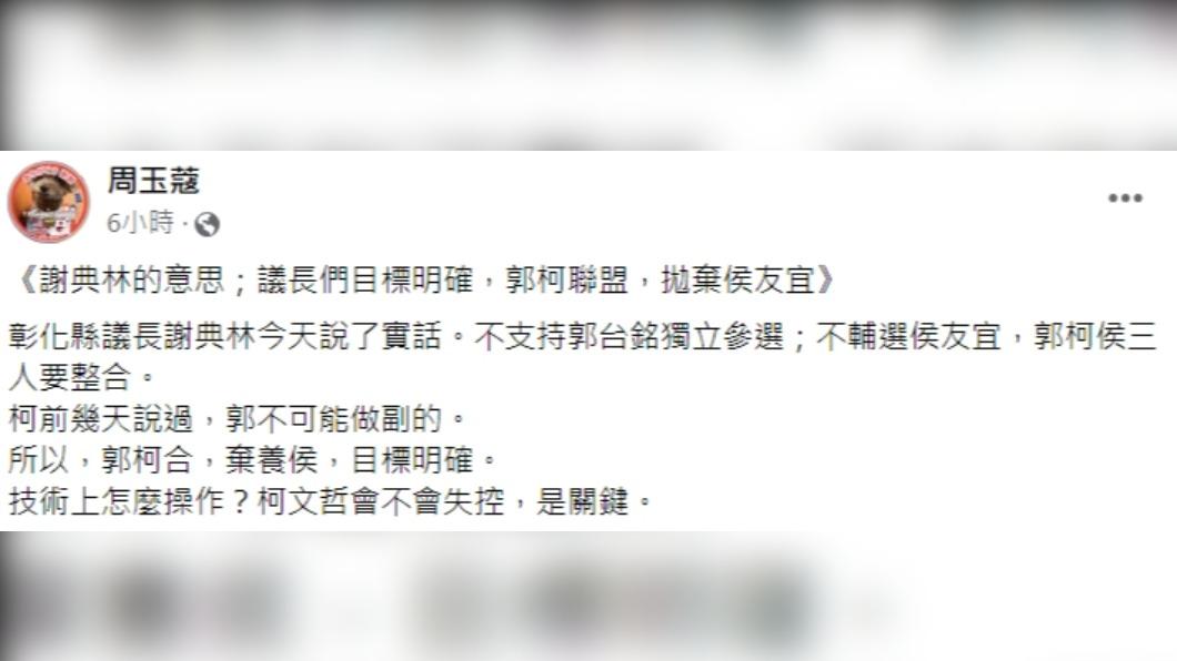周玉蔻認為謝典林要促郭柯聯盟,拋棄侯友宜。(圖/翻攝自周玉蔻臉書)