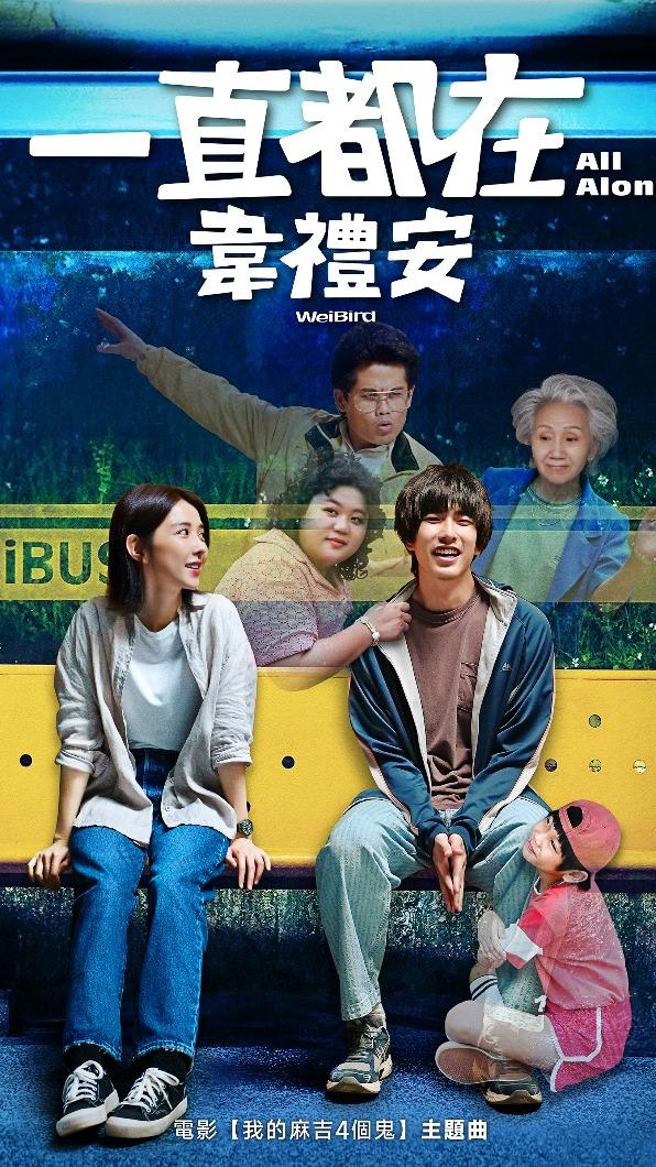 韋禮安為電影《我的麻吉4個鬼》寫主題曲。（圖／索尼音樂提供）