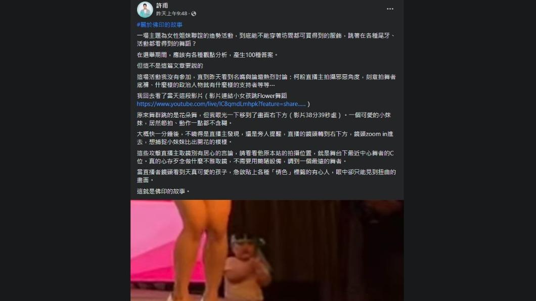 民眾黨副祕許甫稱柯粉是想拍小妹妹跳開花舞。（圖／翻攝自臉書）