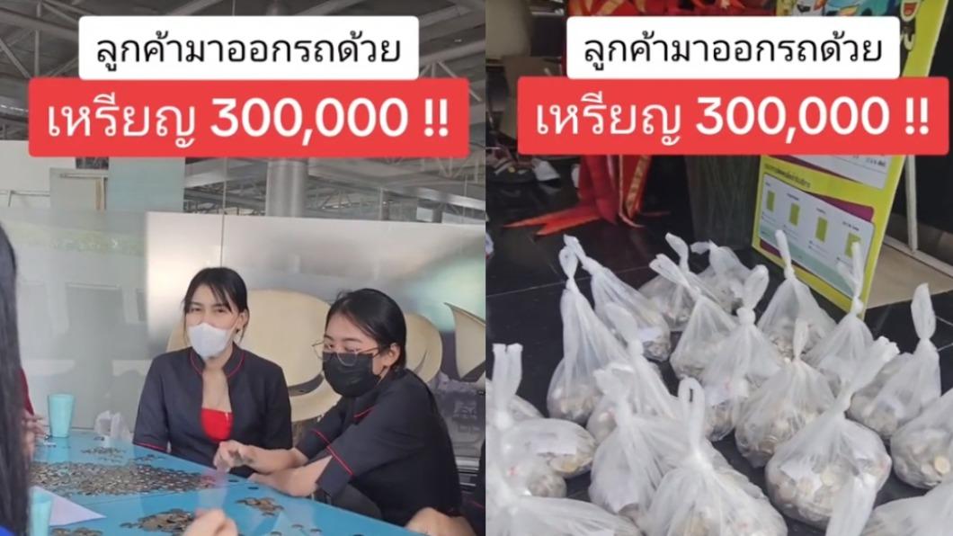 拿30萬硬幣買新車!全員出動瘋狂數錢 店家卻護航揭隱藏服務