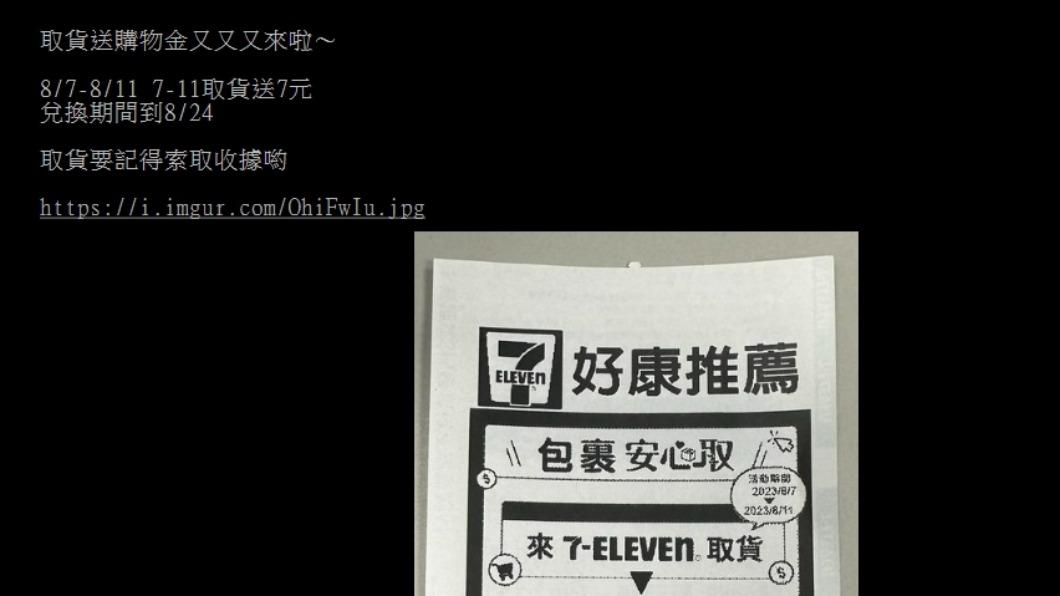 超商推出取貨優惠活動,只要取貨就可獲得7元的購物抵用券。(圖/翻攝自PTT)