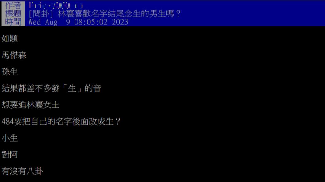 網友發文表示，林襄現任、前任名字結尾發音相似。（圖／翻攝自PTT）