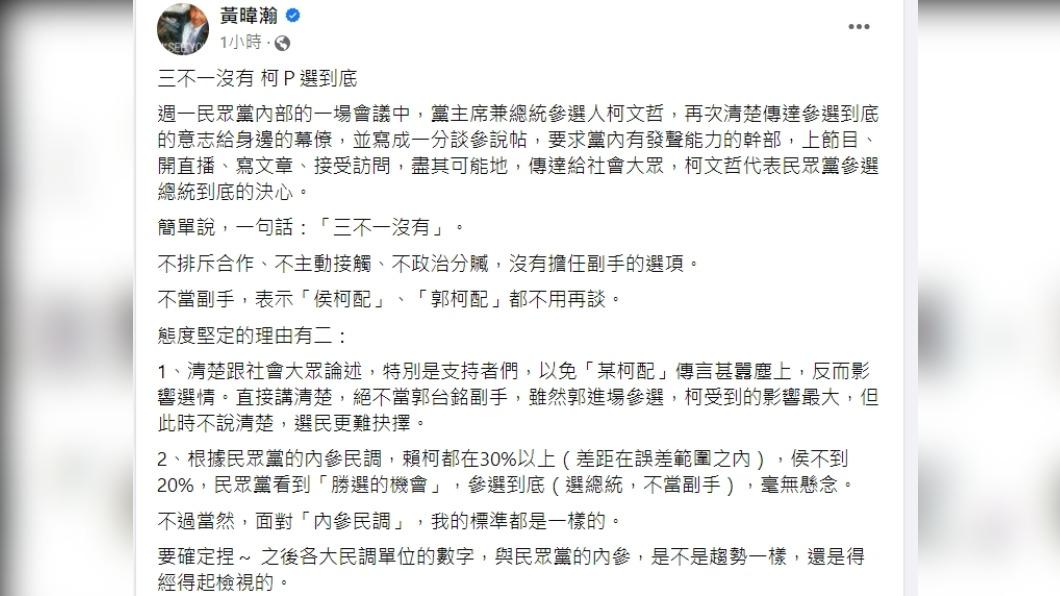 黃暐瀚分析柯文哲態度堅定的理由有2個。(圖/翻攝自黃暐瀚臉書)