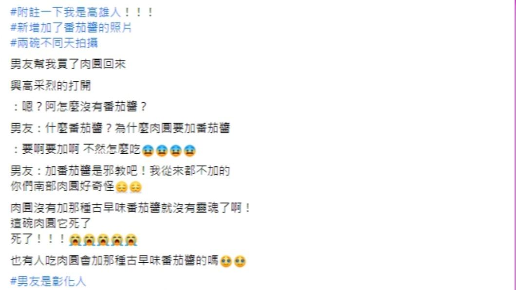 網友表示自己是高雄人,認為番茄醬是肉圓的精髓,但男友卻認為是邪教。(圖/翻攝自爆廢1公社臉書社團)