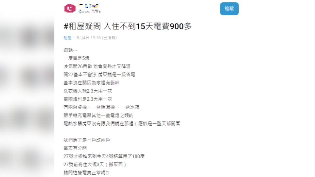 網友發文哀號1級省電冷氣吹12天沒關,電費將近千元。(圖/翻攝自Dcard)