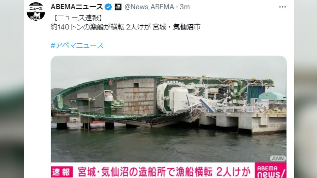 日本宮城氣仙沼141噸漁船不明原因翻覆　2人受傷送醫