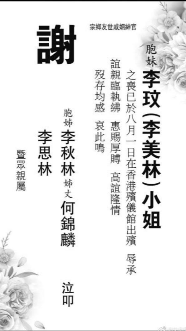 李玟家人登報感謝沒有Bruce。（圖／翻攝自微博）