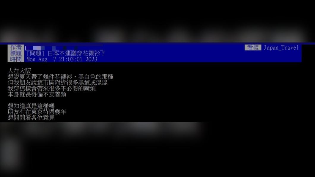 原PO詢問網友「日本不建議穿花襯衫嗎?」(圖 / 翻攝自PTT)