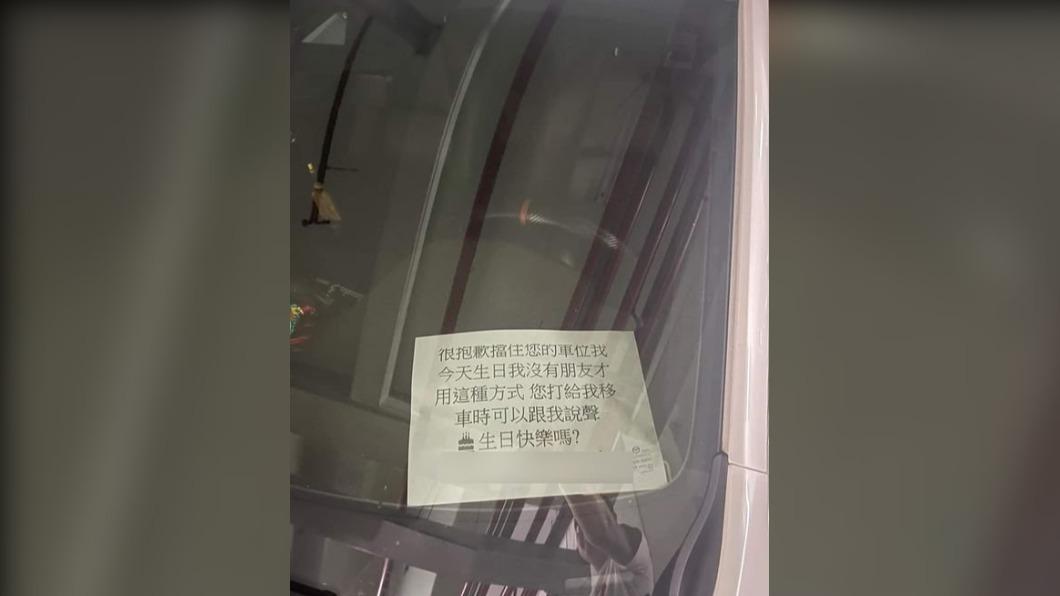 很孤單?車前見紙條上「一要求」他傻眼 網刷一排:生日快樂