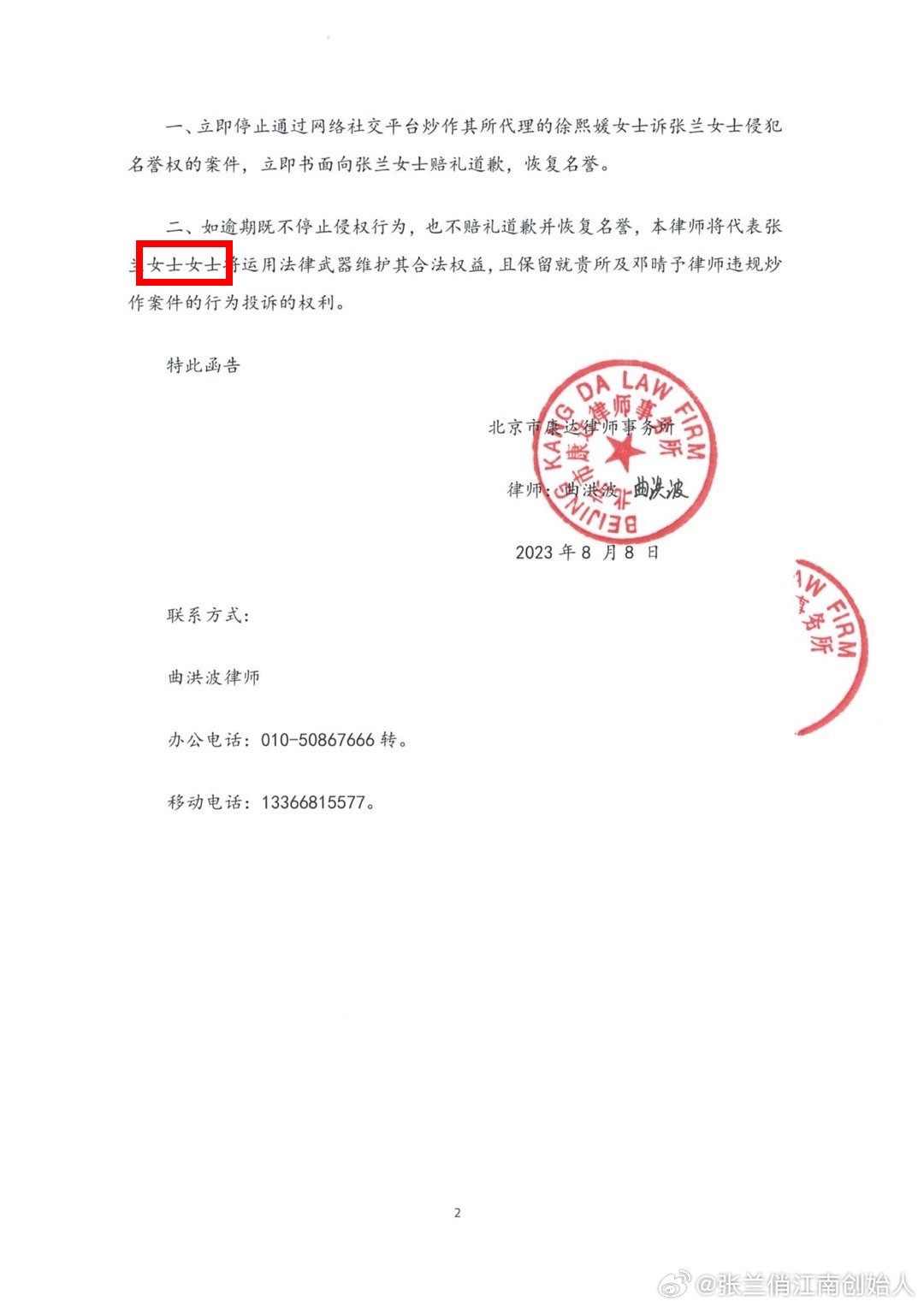 張蘭還要求大S的律師公開道歉，卻多寫了女士2字（紅框處），挨批不專業。（圖／翻攝自張蘭微博）