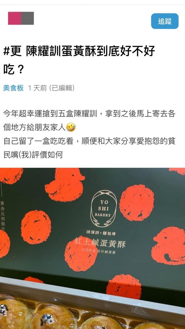 女網友分享對陳耀訓蛋黃酥的嘗鮮心得。(圖/翻攝自Dcard)