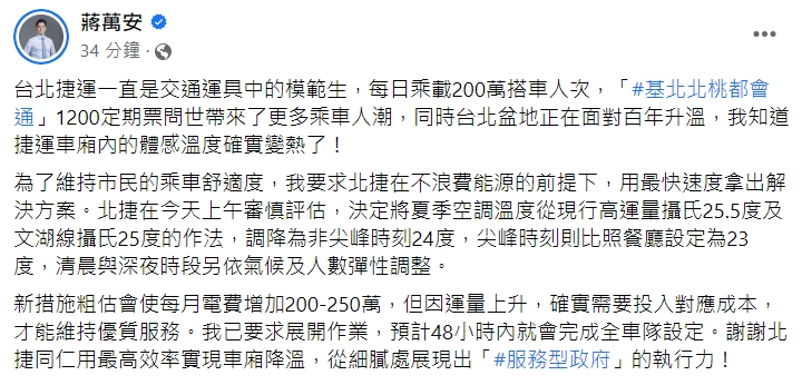 蔣萬安發文。(圖/翻攝自蔣萬安臉書)