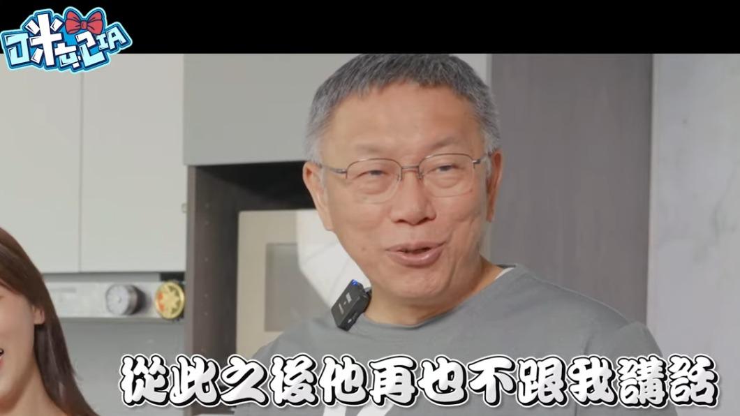 柯文哲透露曾念兒子排名太差,兒子氣得不跟他說話。(圖/翻攝自咪妃YT頻道)