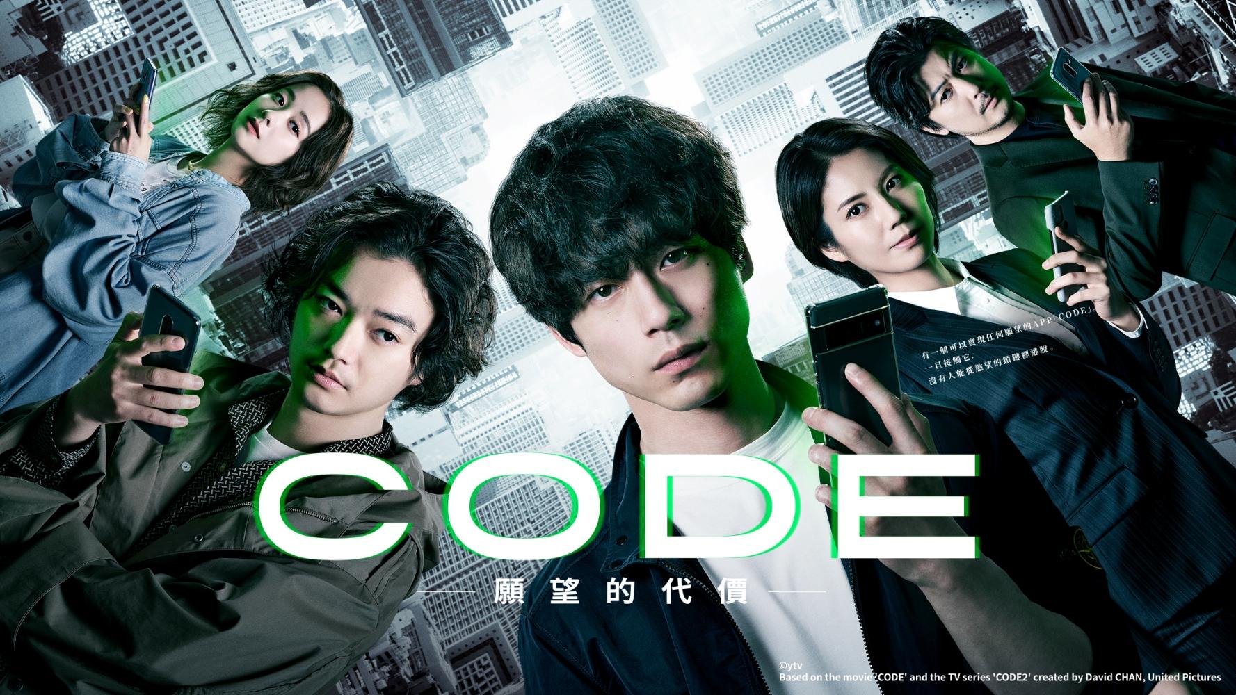 《CODE-願望的代價》每週二於HamiVideo獨家跟播。(圖/HamiVideo提供)