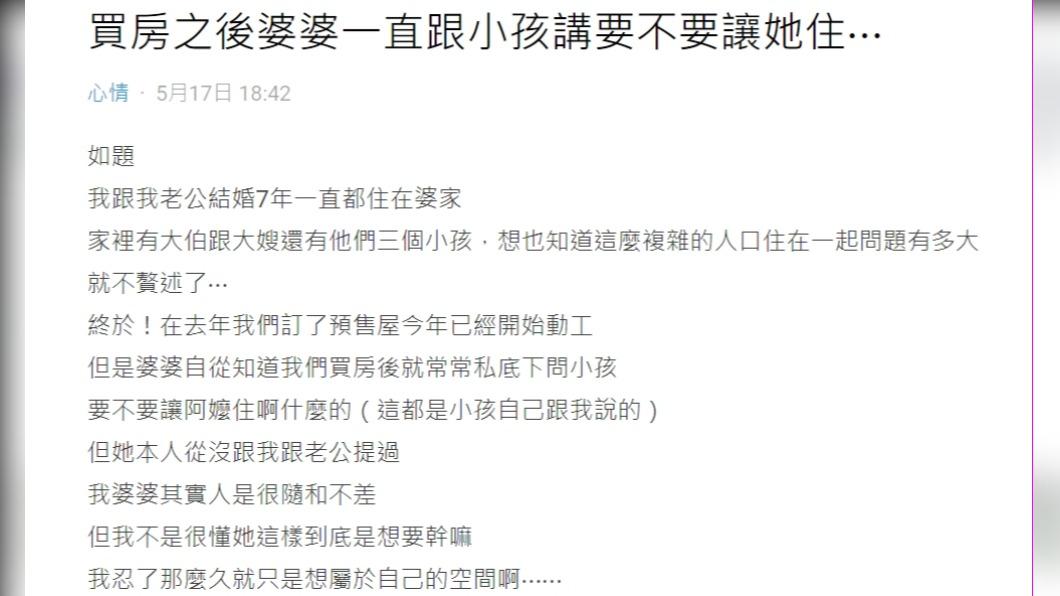 原PO發文表示「買房之後婆婆一直跟小孩講要不要讓她住」。(圖 / 翻攝自Dcard)