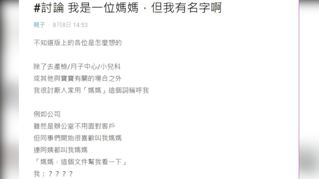 原PO發文抱怨「我是一位媽媽,但我有名字啊」。(圖 / 翻攝自Dcard)