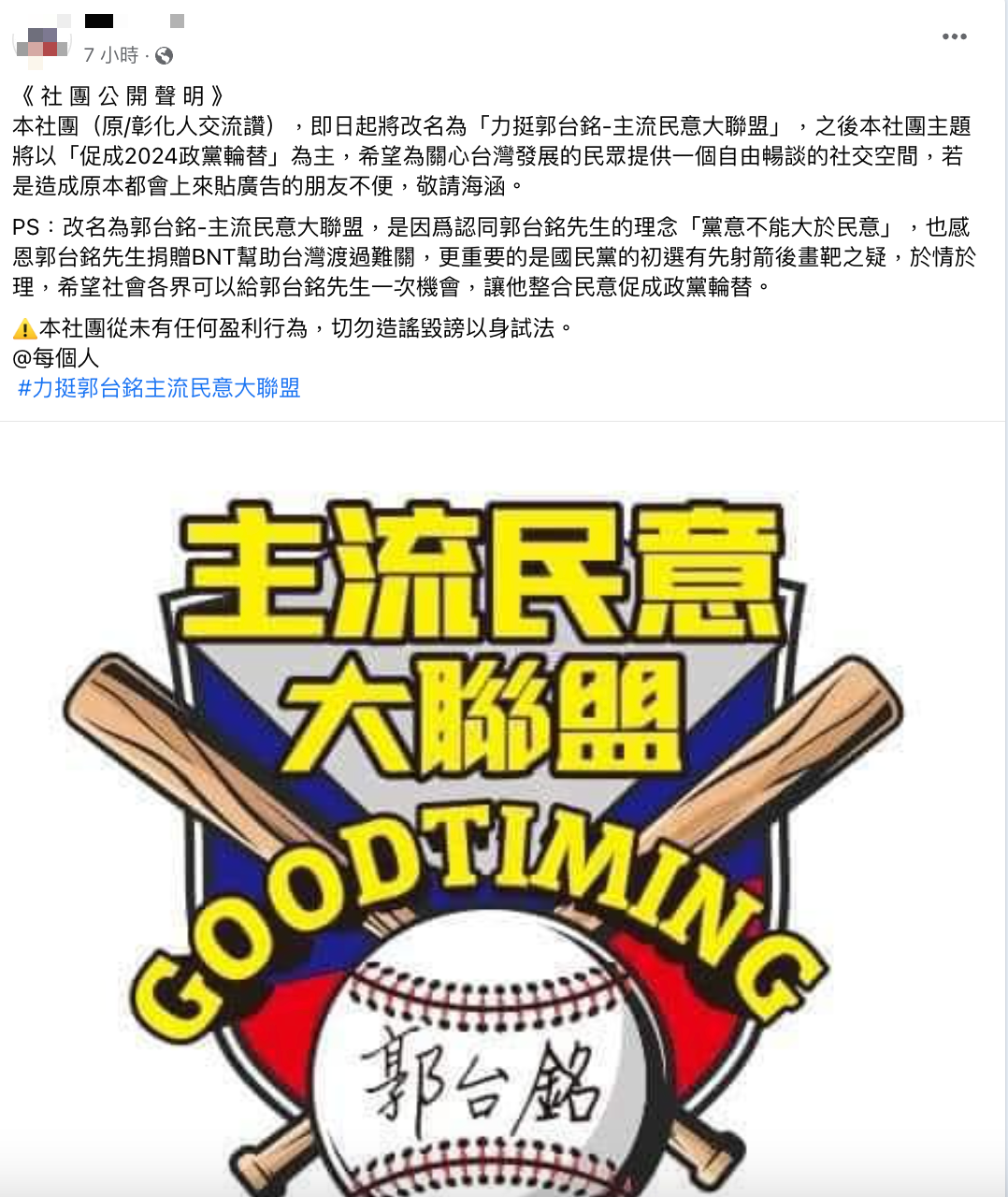 管理員曝改名原因。（圖／翻攝自「力挺郭台銘-主流民意大聯盟」臉書）