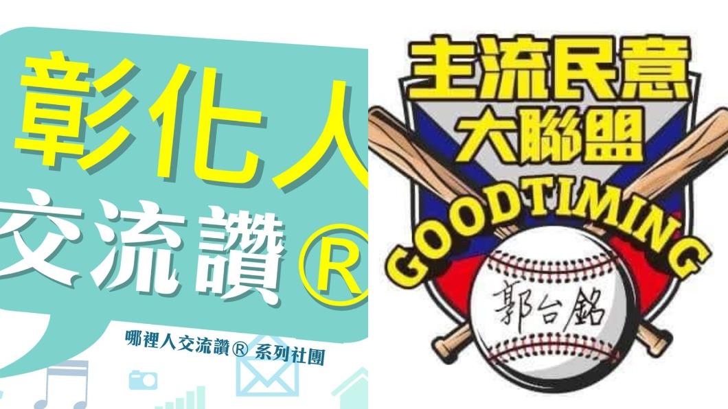 被滅團?臉書「彰化人交流讚」一夕變挺郭大聯盟 當地人看呆