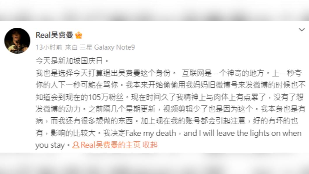 費曼昨(9)日晚間發文宣布退出費曼身分,疑決定停止更新動態。(圖/翻攝自吳費曼微博)