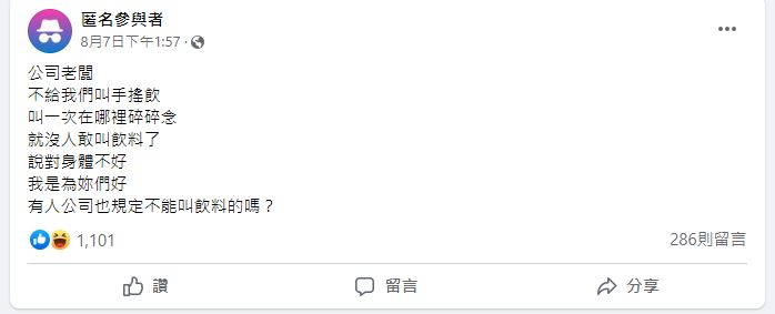 原PO發文分享任職公司的「飲料禁令」,引發網友們熱烈討論。(圖/翻攝自「匿名2公社」臉書)