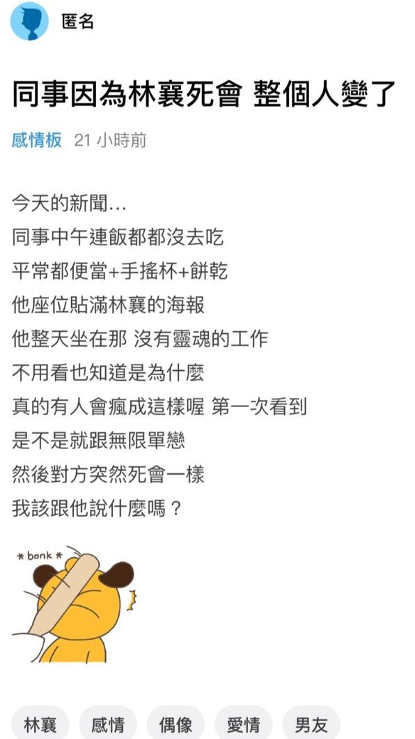 有網友在Dcard上發文表示,同事得知林襄死會後吃不下飯。(圖/翻攝自Dcard)