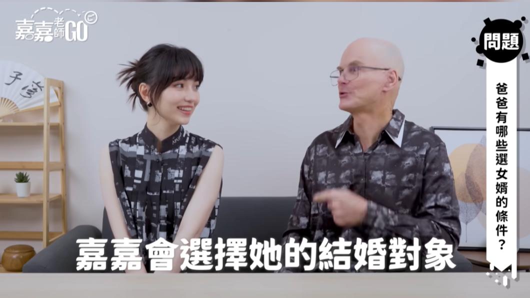 黑嘉嘉父親表示,不會干涉女兒結婚對象的條件。(圖/翻攝自嘉嘉老師GO YT頻道)