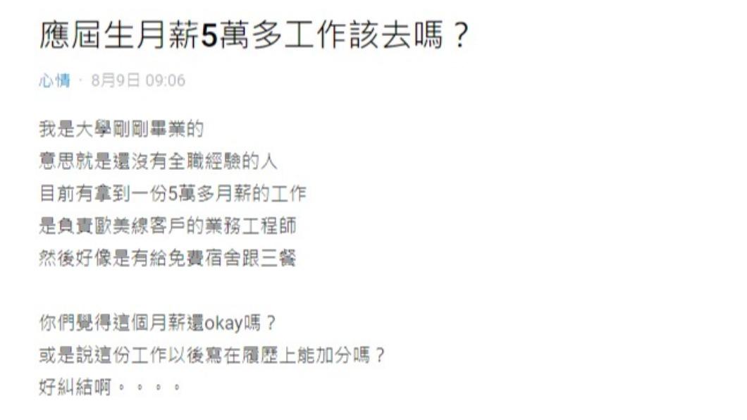 網友糾結是否要去月薪5萬的工程師工作。（圖／翻攝自Dcard）