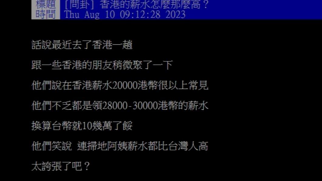 有網友分享香港朋友薪水很高。(圖/翻攝自PTT)
