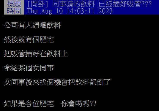 原PO分享公司訂飲料的趣聞，結果引發廣大網友們熱議。（圖／翻攝自PTT）