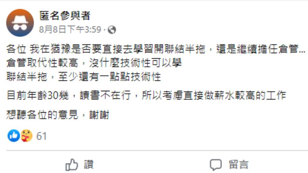網友分享自己目前擔任倉管，不過想找高薪工作，尋求大家意見。（圖／翻攝自匿名3公社臉書社團）
