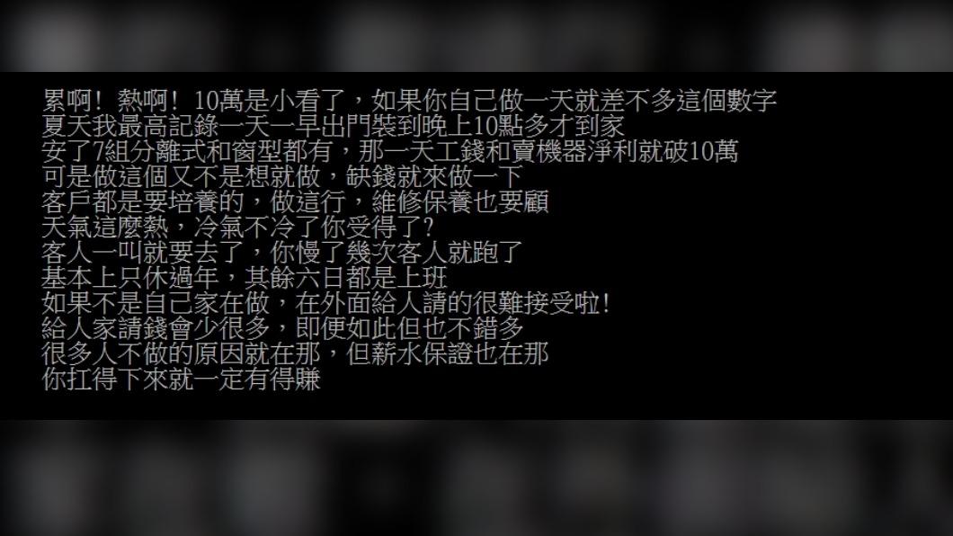 網友分享自己擔任冷氣工程師的經驗，雖然薪水多但相對付出也多。（圖／翻攝自PTT）