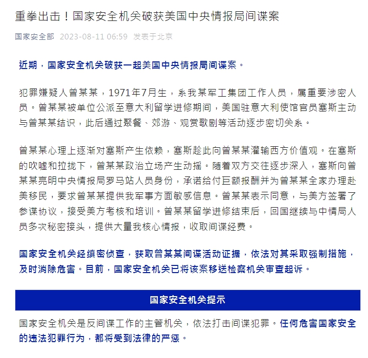 中國國家安全發表公告。(圖/翻攝自中國國家安全部)