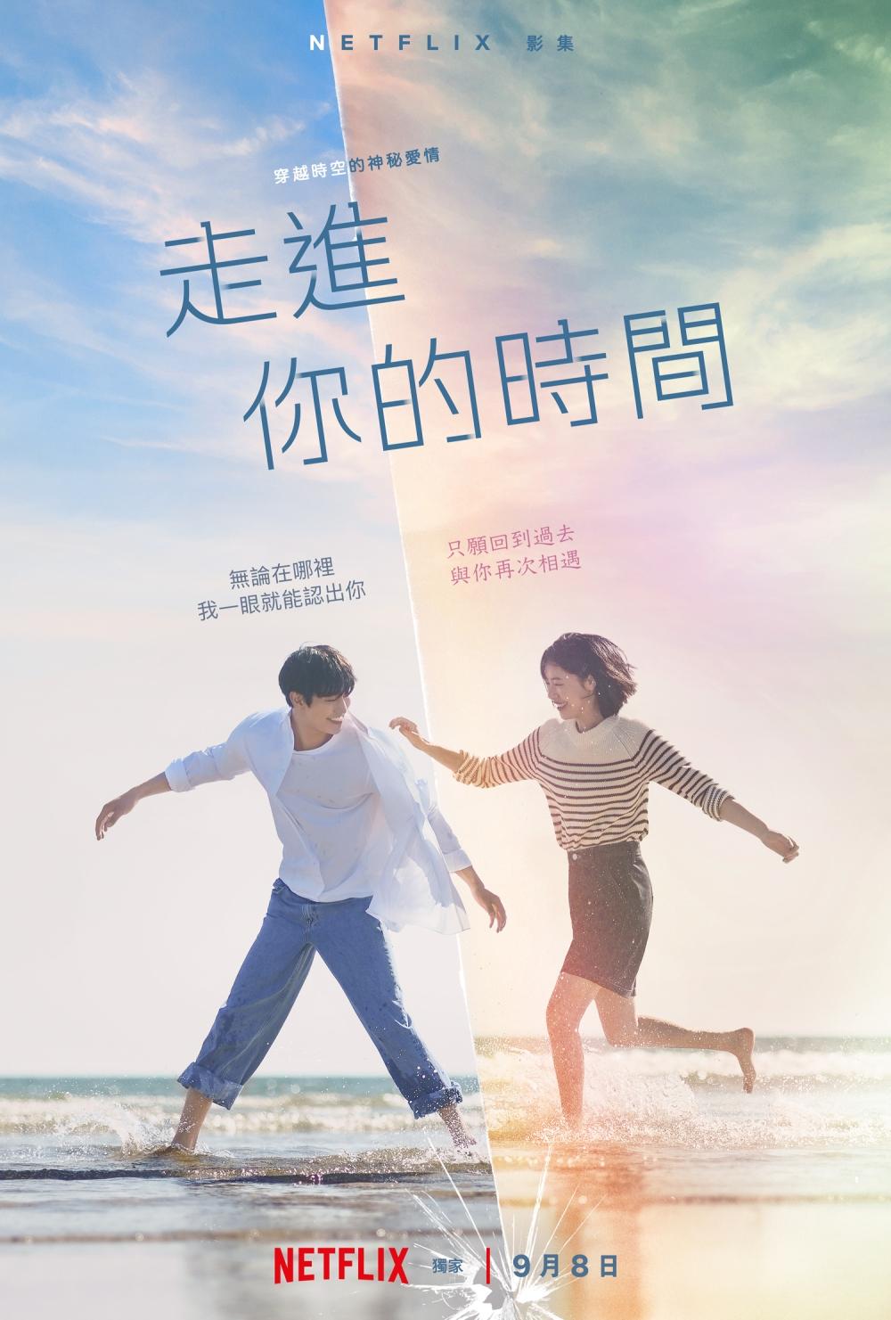 《走進你的時間》的海報也在今天公開。(圖/Netflix提供)