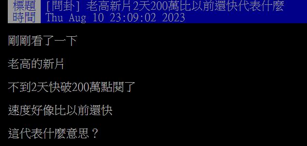 原PO發現老高似乎比以前更紅,引發網友們熱烈討論。(圖/翻攝自PTT)