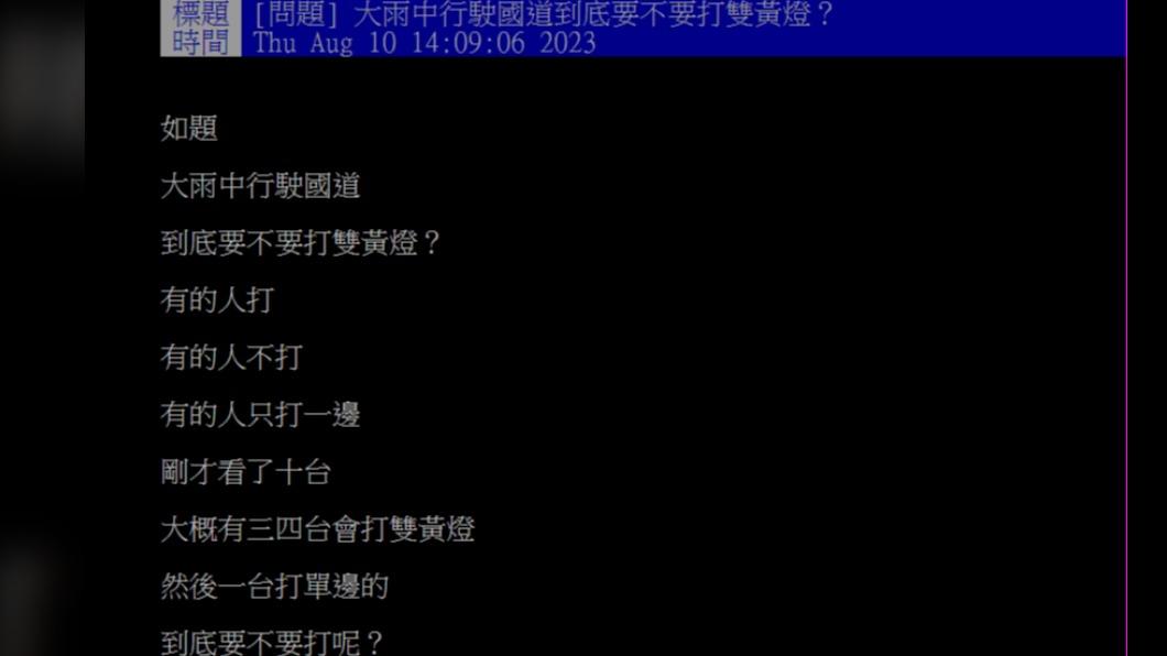 網友好奇在國道上若下大雨時,到底要不要打雙黃燈。(圖/翻攝自PTT)