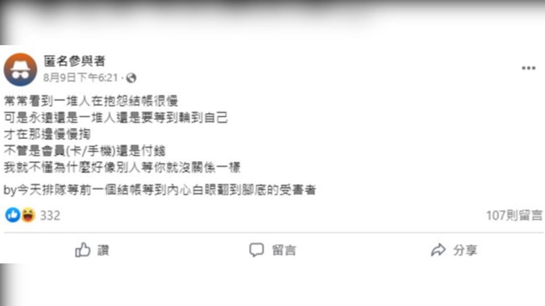 網友認為,導致結帳速度變慢的是顧客自己。(圖/翻攝自臉書「全聯消費經驗老實說」)