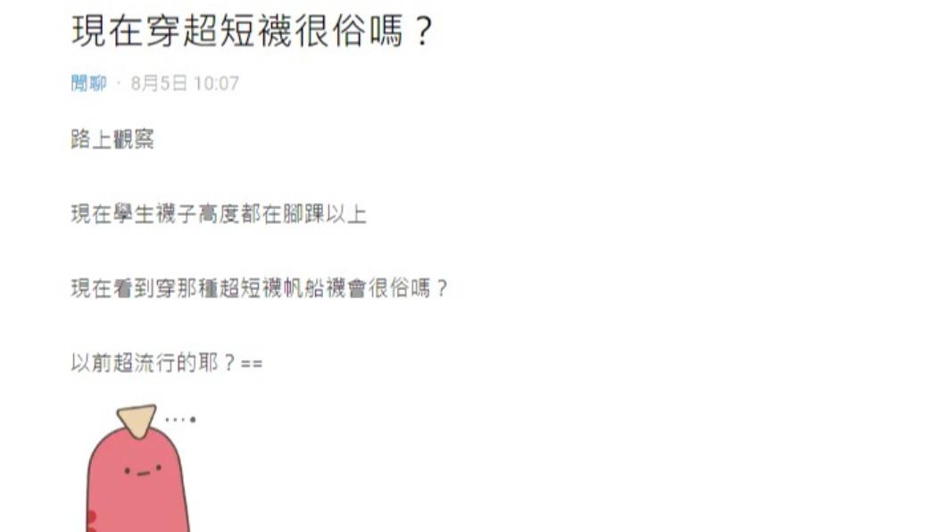 原PO好奇詢問，穿短襪上街是否會被認為俗氣。（圖／翻攝自Dcard）