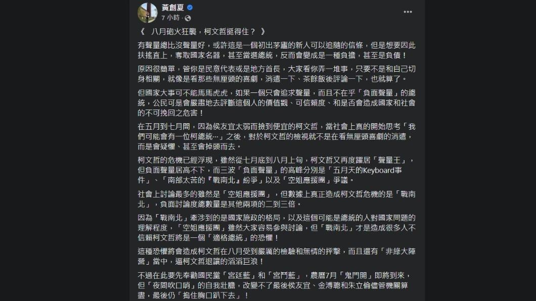 黃創夏分析柯文哲近期負聲量高漲。（圖／翻攝自臉書）