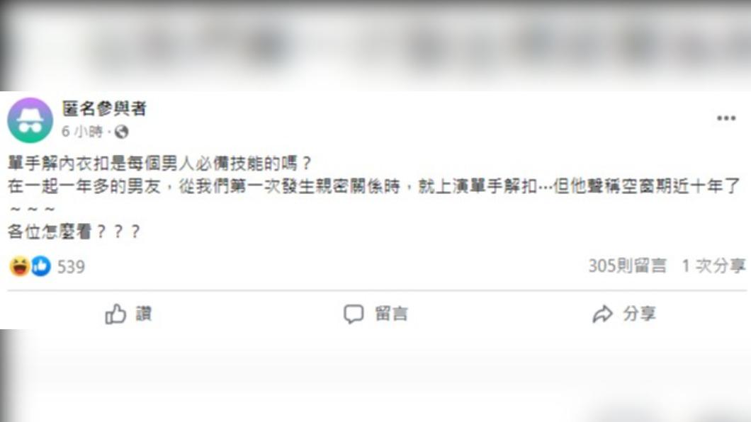 網友好奇,單手解內衣是否為男人的必備技能。(圖/翻攝自匿名2公社)