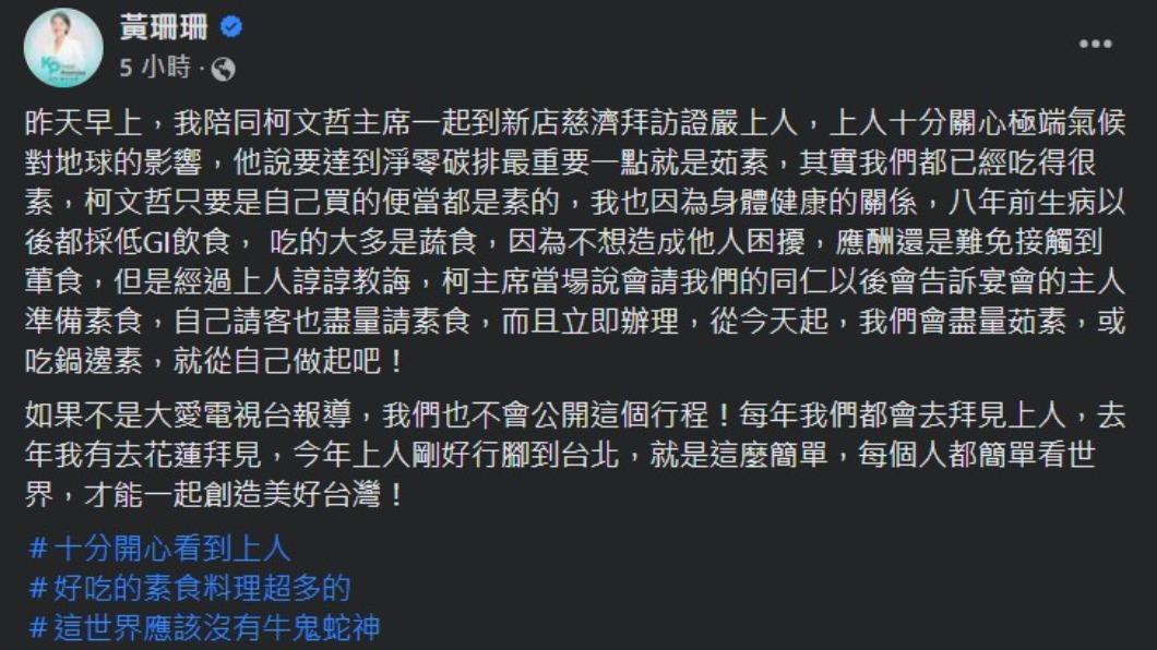 黃珊珊透露柯文哲答應釋證嚴盡量素食。(圖/翻攝自臉書)