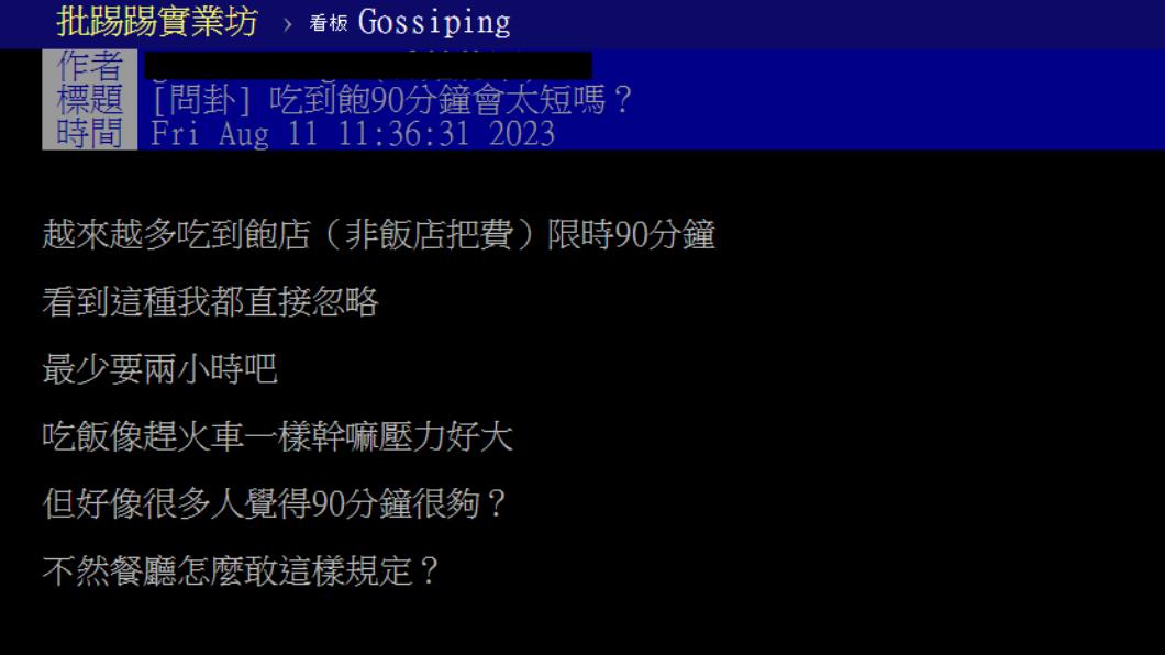 有網友認為吃到飽限時90分鐘太短。（圖／翻攝自PTT）