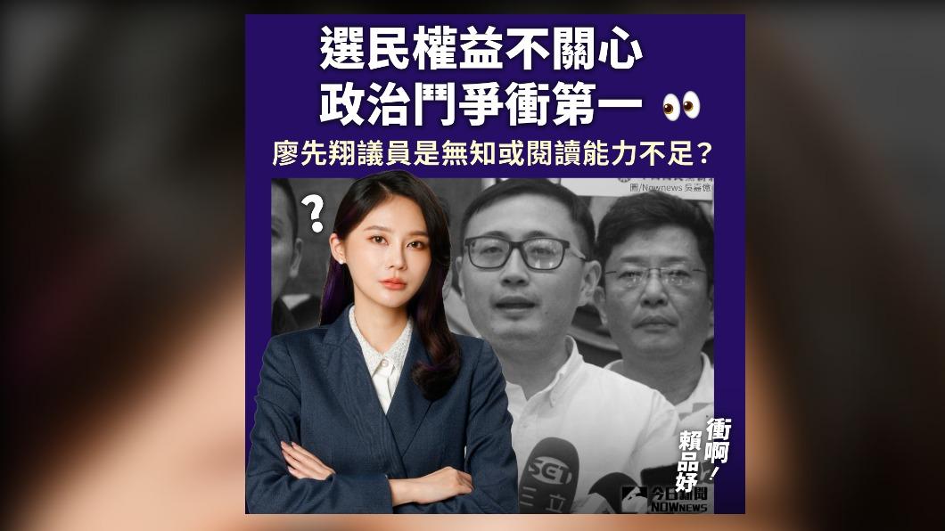 民進黨立委賴品妤批國民黨新北市議員廖先翔。(圖/翻攝賴品妤臉書)