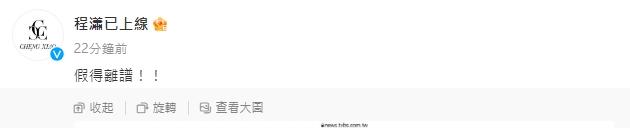 程瀟在個人微博上回應。(圖/翻攝自微博程瀟已上線)