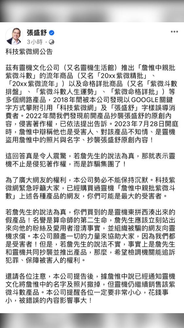 命理師張盛舒怒控詹惟中侵犯著作權。(圖/翻攝自張盛舒臉書)