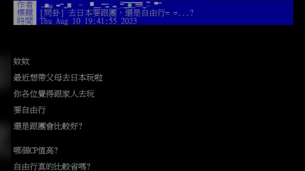 網友發文詢問帶父母赴日旅遊選哪種方式CP值較高。（圖／翻攝自PTT）