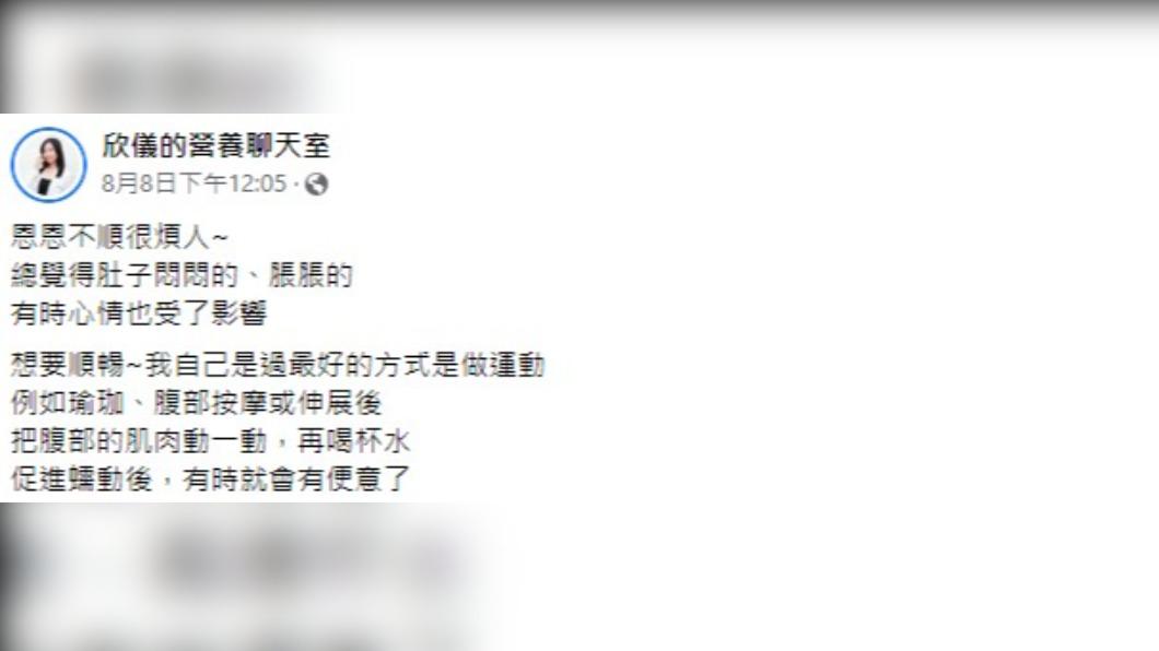 營養師廖欣儀分享緩解便秘的生活習慣。(圖/翻攝自營養師廖欣儀臉書)